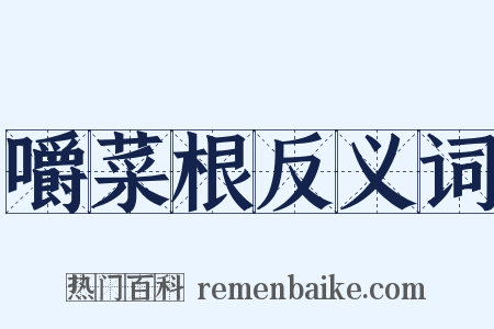 嚼菜根反义词是什么意思的图片